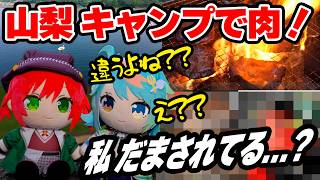 【実写】あかぽっぷでキャンプに行って肉を食す！【あおぎり高校】
