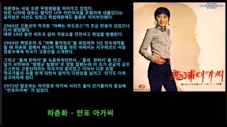 Download lagu 하춘화 - 연포 아가씨 mp3 Download lagu 하춘화 - 연포 아가씨 mp3