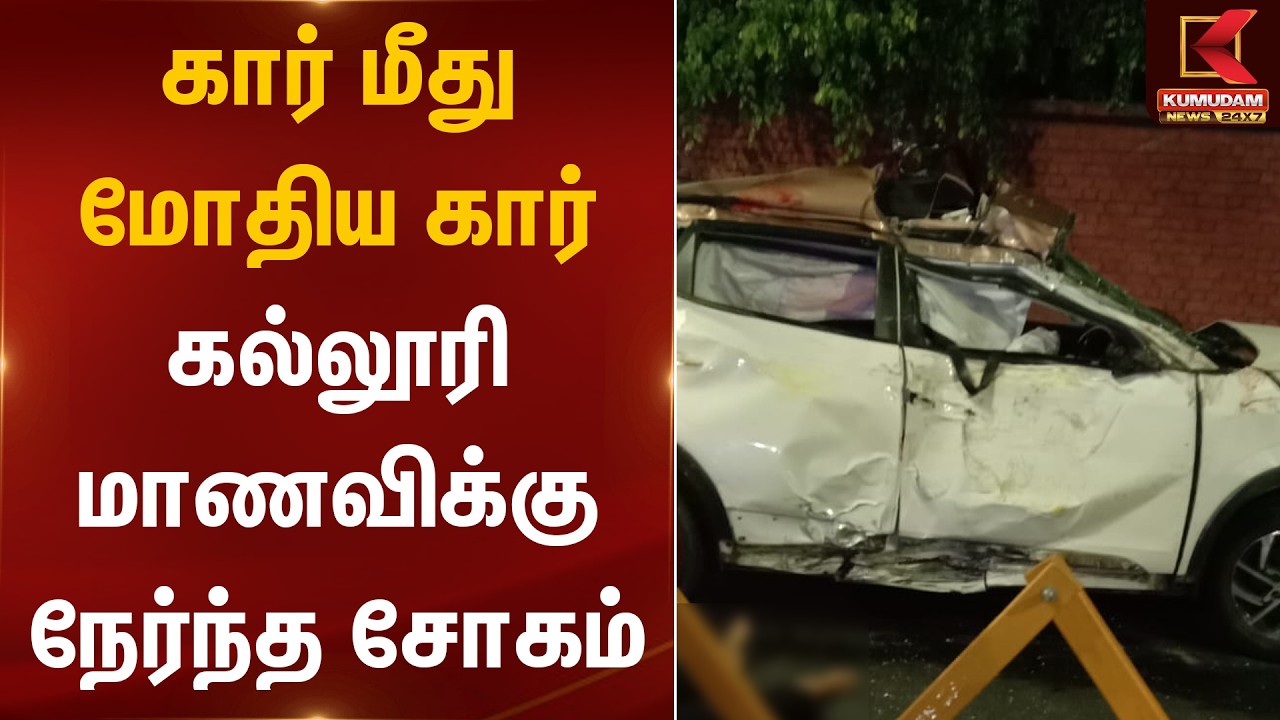 கார் மீது மோதிய கார்.. கல்லூரி மாணவிக்கு நேர்ந்த சோகம் | Chennai Car Accident | Kumudam News