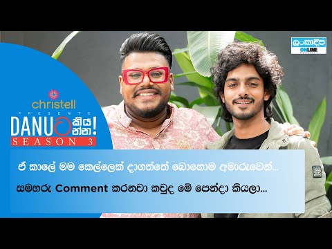Danuට කියන්න! | චතුරංග කොඩිතුවක්කු (Danuta kiyanna! Chathuranga Kodithuwakku)