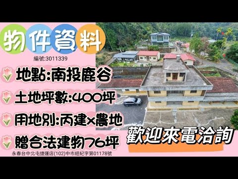 【台中買屋賣房劉志忠】專任一手屋鹿谷茅埔段買建地送透天