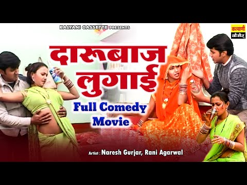 Comedy Full Movie - दारूबाज लुगाई - DARU BAAJ LUGAI - Dehati Comedy Fillm - Kalyani Cassettes