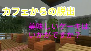 【マイクラ脱出】カフェからの脱出！え、バイト代出ないの？？