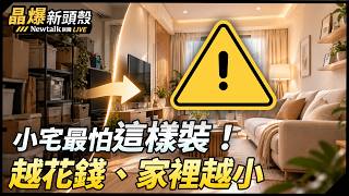 (影)《晶爆新頭殼》馬桶都能搬走 日商台籍總座教小宅豪宅感裝潢術:兩關鍵、一投資