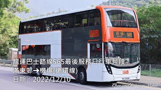 龍運巴士路線S65最後服務日行車片段 (滿東邨→機場(循環線))