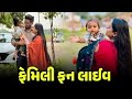 ફેમિલી ફન લાઈવ Gujarati Family Live Couple Live Masti Livestream