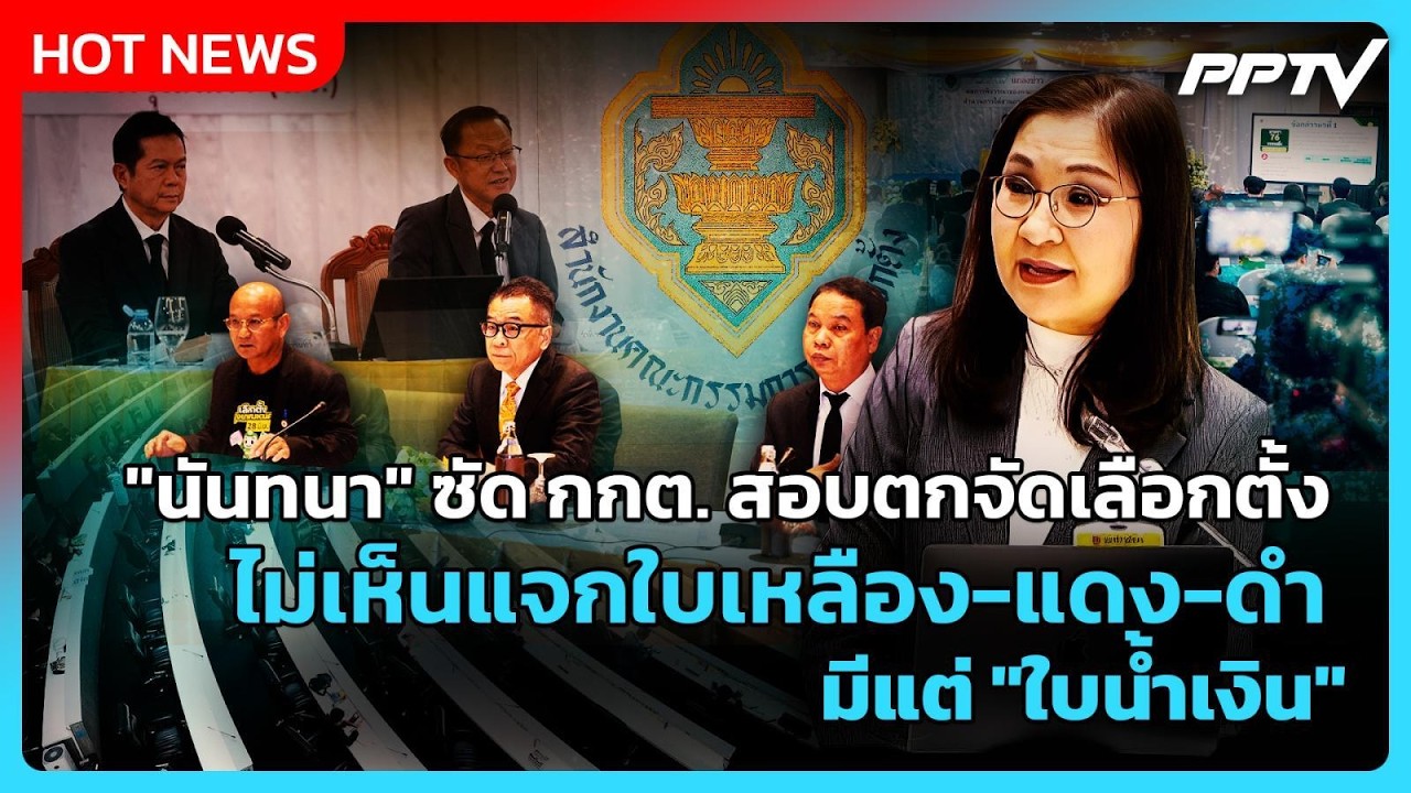 "นันทนา" ซัด กกต. สอบตกจัดเลือกตั้ง ไม่เห็นแจกใบเหล?