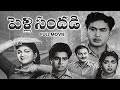 Pelli Sandadi Full Movie Akkineni Nageswara Rao Anjali Devi B Saroja Devi Chalam ETV Cinema