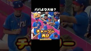 【大谷翔平】パパより大谷？チャーリー再び😂 #shorts #mlb #大谷翔平