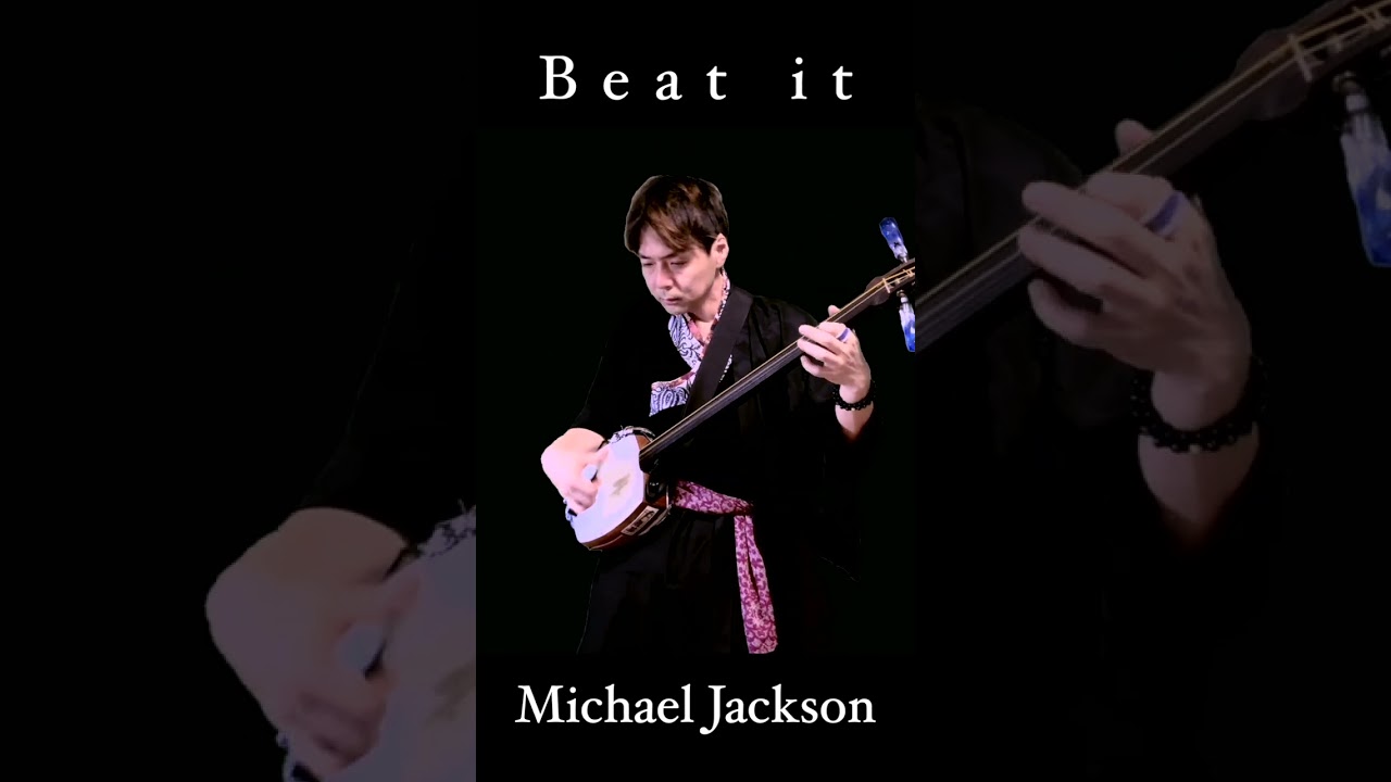 Beat it 津軽三味線 Michael Jackson
