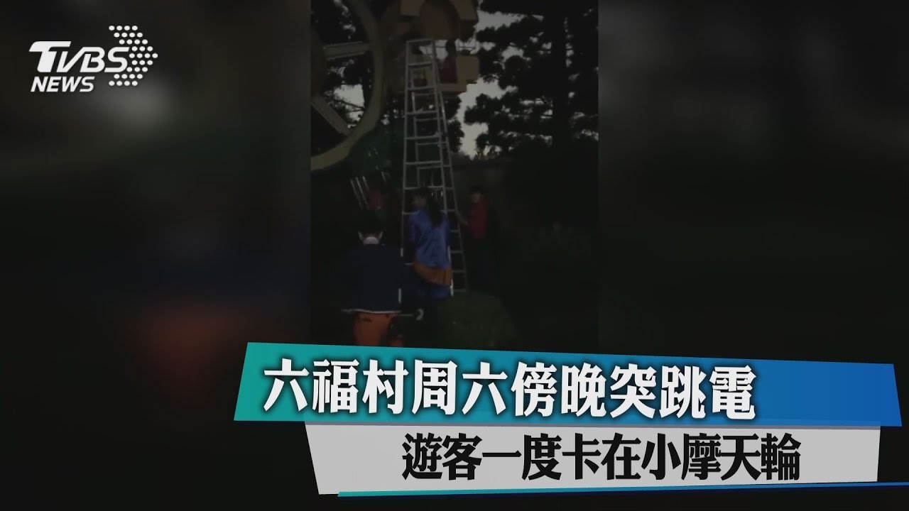 六福村周六傍晚突跳電 遊客一度卡在小摩天輪