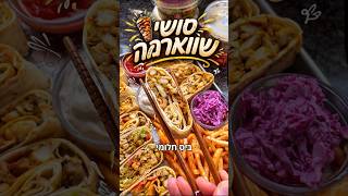 סושי שווארמה מטורף ליום העצמאות ביס חלומי תכינו בהול 🇮🇱 עם סלטי שמיר גורמה הקטלניים💥🔥