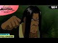 Avatar: The Last Airbender S2 | Episode 6 | The Blind Bandit