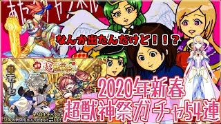 【モンスト実況】2020年新春超獣神祭ガチャ54連引いてみた！【あたる】