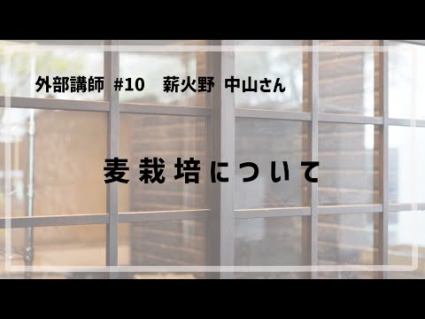 外部講師 #10 「 麦栽培について / 薪火野 中山さん 」