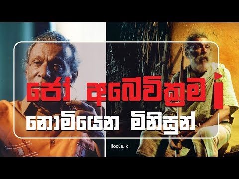 Jo Abeywickrama Nomiyena Minisun  -නොමියෙන මිනිසුන් ජෝ අබේවික්‍රම