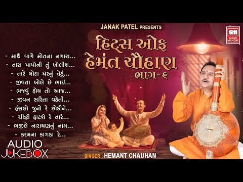Hits of Hemant Chauhan - 6 | Popular Gujarati Bhajan | હિટ્સ ઓફ હેમંત ચૌહાણ ભજન | Soor Mandir