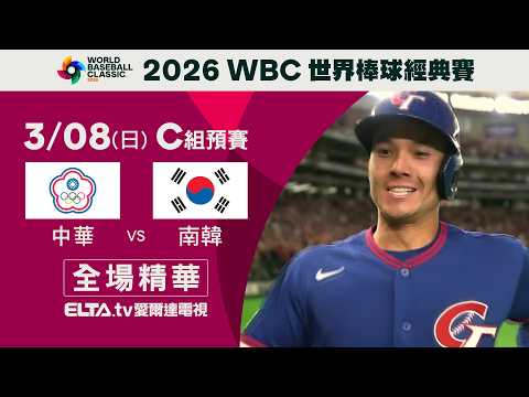 【全場精華】中華 vs. 南韓 3/8 C組預賽｜ 2026 WBC 棒球經典賽