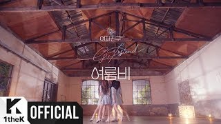 [MV] GFRIEND(여자친구) _ SUMMER RAIN(여름비) (Choreography Ver.)