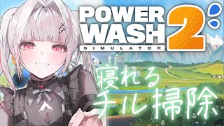 【PowerWash Simulator 2】深夜のチル洗浄。【空澄セナ/ぶいすぽっ！】