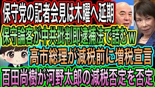 【日本保守党】記者会見が延期へ／高市総理が減税前に増税宣言！百田尚樹の怒り！河野太郎の減税否定を否定も／竹田恒泰:中国行ったら100%逮捕されるw