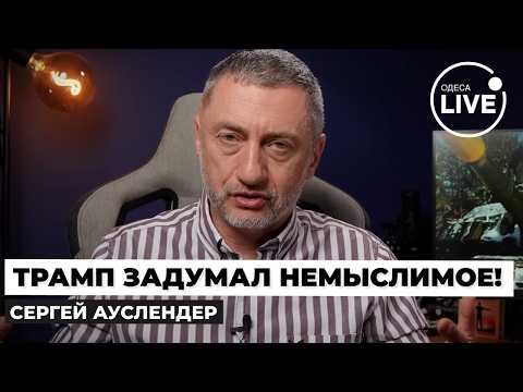 ⚡️АУСЛЕНДЕР: Что НАЧАЛОСЬ?! Иран сделал ПРЕДЛОЖЕНИЕ по нефти. Трамп ПОДДЕРЖАЛ?! Глаза АЖ ЗАСИЯЛИ