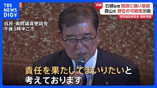 自民党・両院議員懇談会開催 石破総理は改めて「続投」意欲　出席議員からは「続投」「退陣」の両論出る｜TBS NEWS DIG