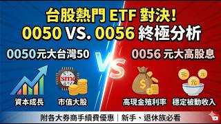0050與0056定期定額報酬率大對決!#富人思維 #財富自由 #被動收入
