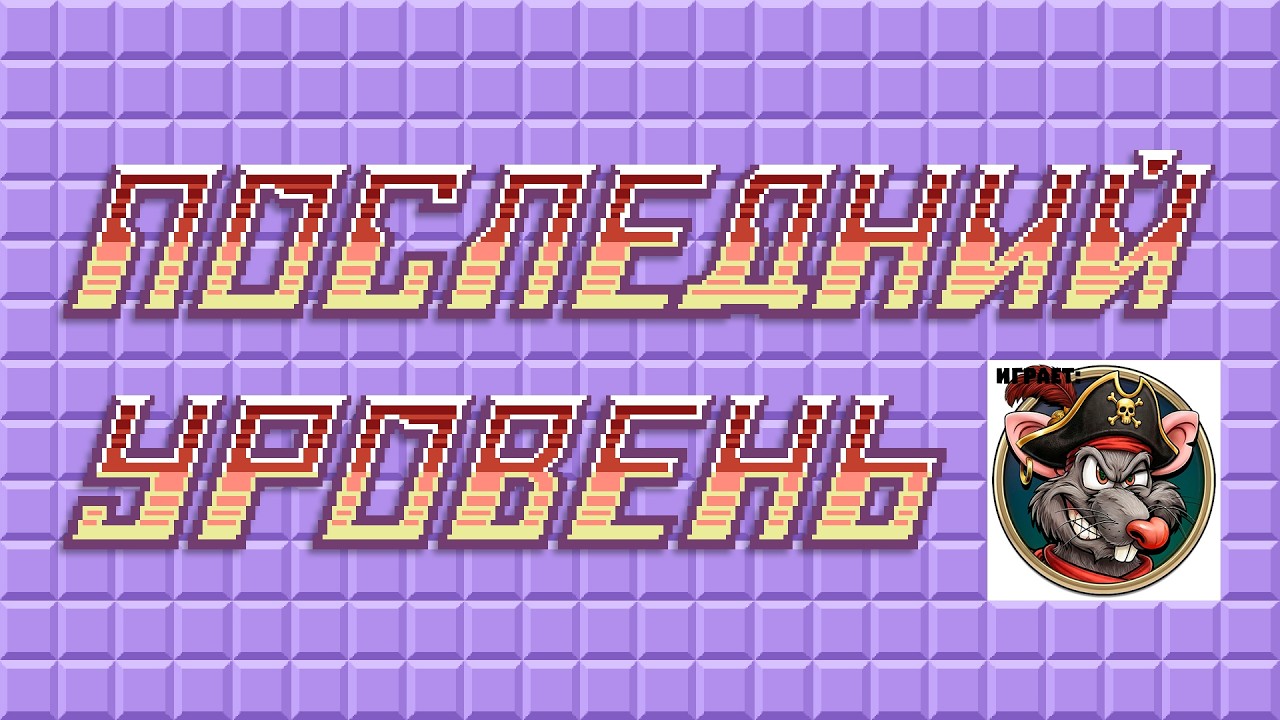 Последний Уровень | Выпуск 1 | Играет: Snowboy