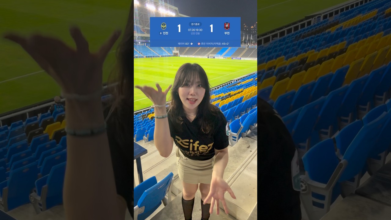 비겼지만 알레인천 불러서 신나요???????????? #k리그 #인천유나이티드 #축구 #부천fc #67