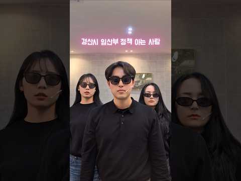 경산시 임산부 정책 아는 사람