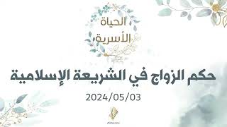 خطبة الجمعة "حكم الزواج في السريعة الإسلامية" الدكتور محمد خير الشعال