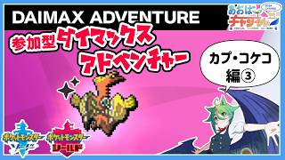【ポケモン剣盾】参加型ダイアド色粘り：カプ・コケコ編③【土曜日定期配信】