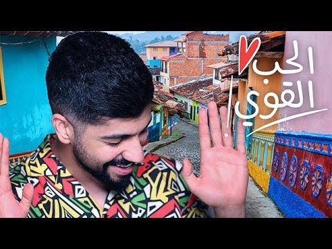 الحب القوي - محمد الشحي