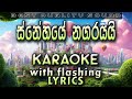 Snehaye Nagarayai Karaoke With Lyrics Without Voice