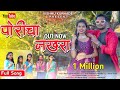 पोरींचा नखरा /Porincha Nakhara/Pooja Bhandari/Kiran Varatha/Vishnu Kurhade/New Full Song/2023