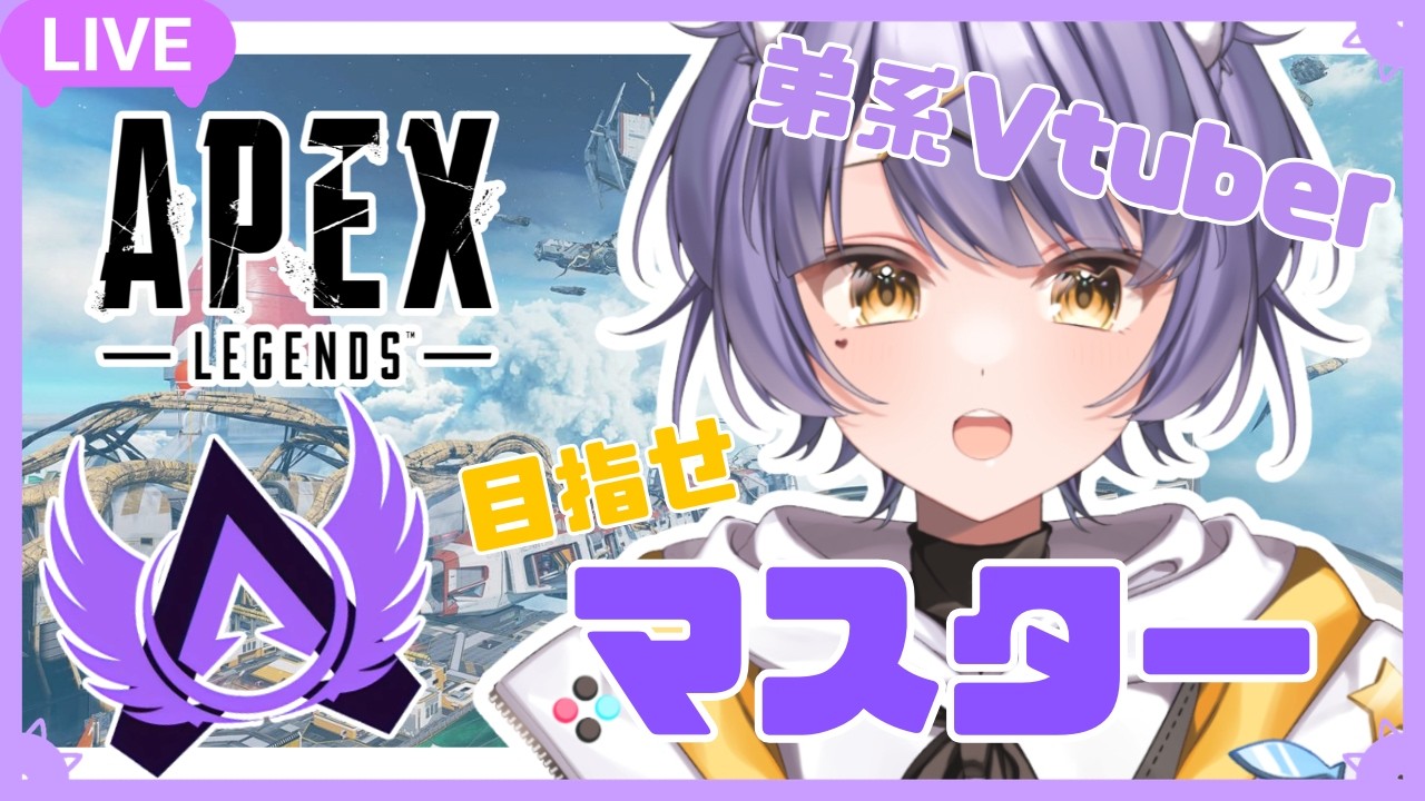 【APEX】弟系Vtuberのマスターチャレンジ❣第4話 w/ねむのひとみ3猫太もも3【紫蘭やまねこ】