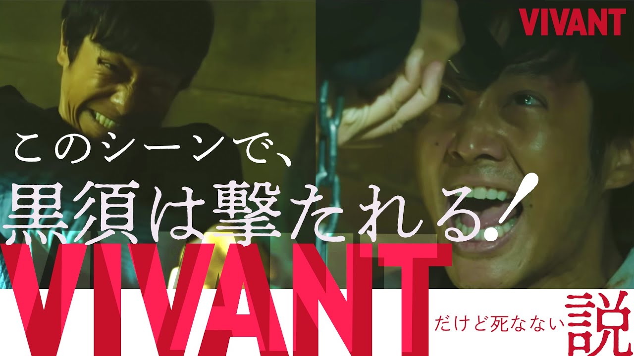 【#VIVANT】最新話を考察！黒須、撃たれる...けど死なない説【#ヴィヴァン】【日曜劇場】#黒須