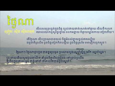 Thngai Na   Sin Sisamuth