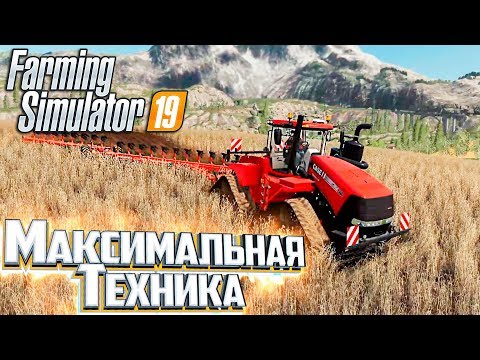 САМЫЙ ДОРОГОЙ ТРАКТОР - #6 - FARMING SIMULATOR 19