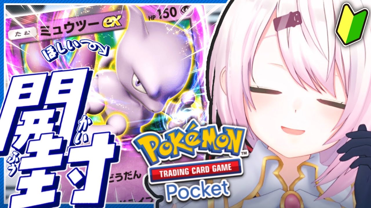 【ポケポケ】ミュウツーもやっぱりほしい👻【椎名唯華/にじさんじ】