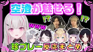 ぶいすぽ公式大会で魅せたあしゅみの珍プレー!?全反応まとめ【空澄セナ/あすみせな/ぶいすぽっ!/切り抜き/ぶいすぽ夏のVALORANT大合戦/VALORANT】
