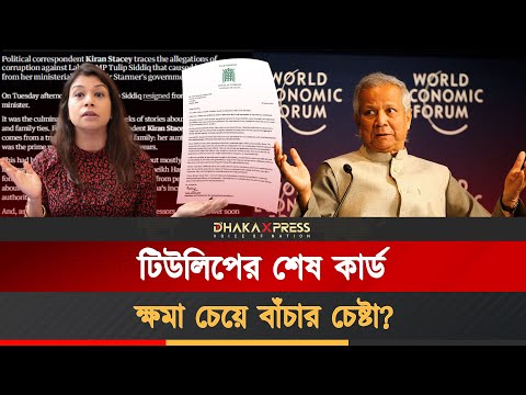 ড. ইউনূসকে ম্যানেজ করতেই কি, সাক্ষাৎ করতে চান টিউলিপ সিদ্দিক!