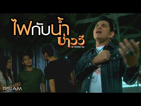 Bao Wee Rsiam - Fai gap num