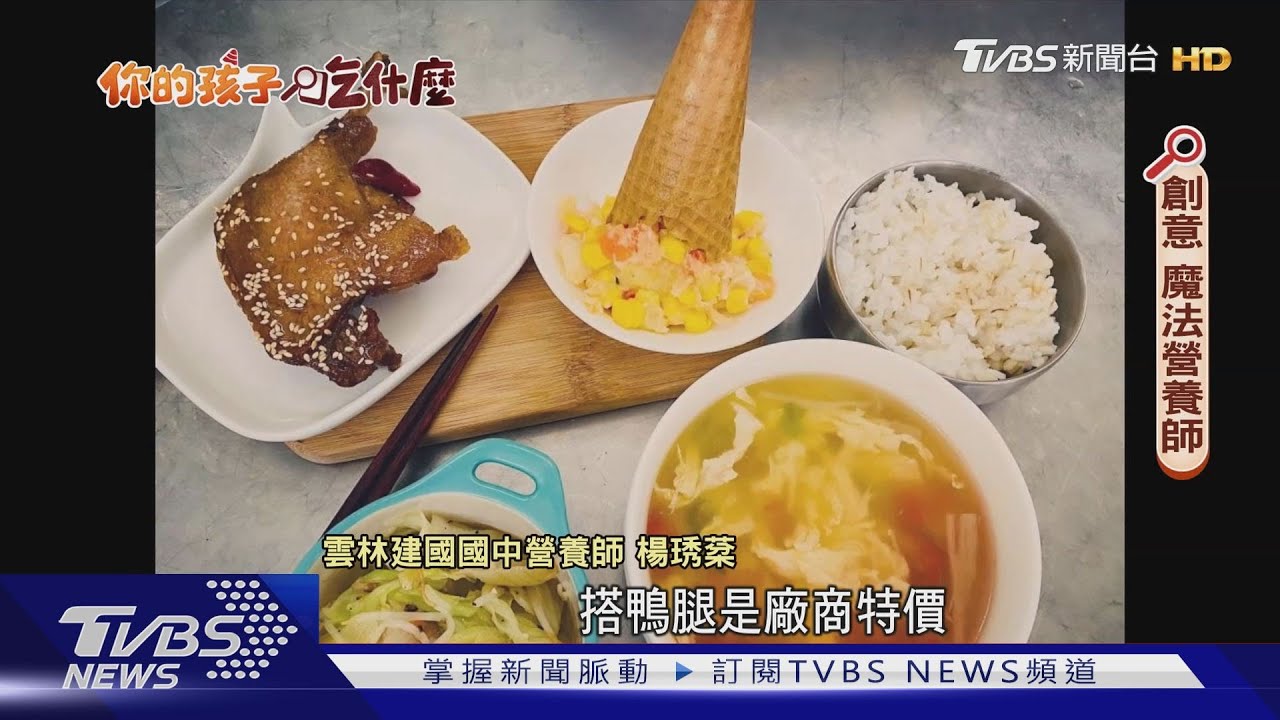 你的孩子吃什麼/肋排蝦仁草莓入菜! 全台最美味營養午餐「環遊世界」