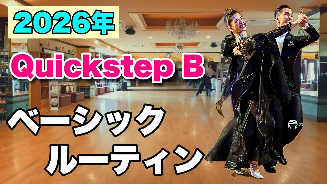 【2026年】Quickstep Bクラス・ベーシックルーティン【社交ダンス】【のりみちch】