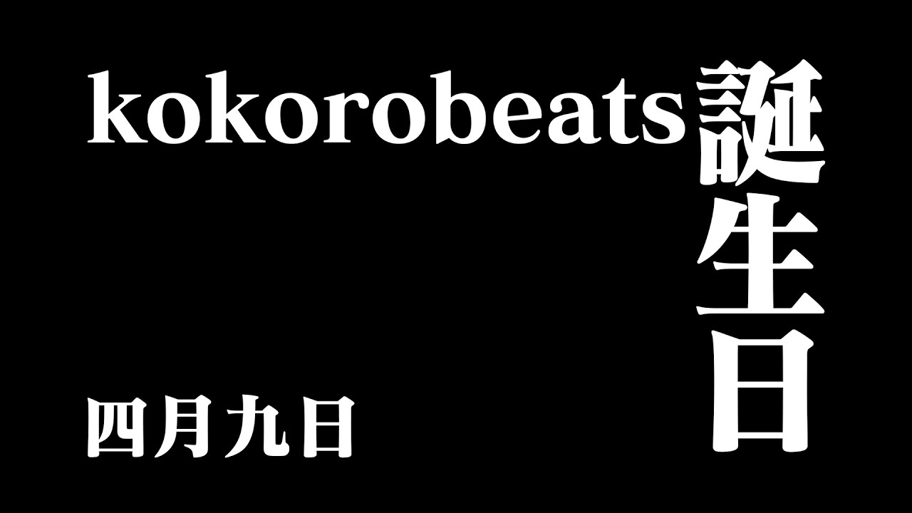 ＃kokorobeats生誕祭2026