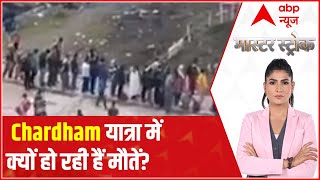Uttarakhand News: Chardham Yatra में क्यों हो रही है मौत? | Master Stroke | ABP News