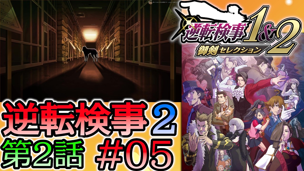 #05 妹の 逆転検事2 第２話 「獄中の逆転」 【逆転検事1＆2 御剣セレクション】
