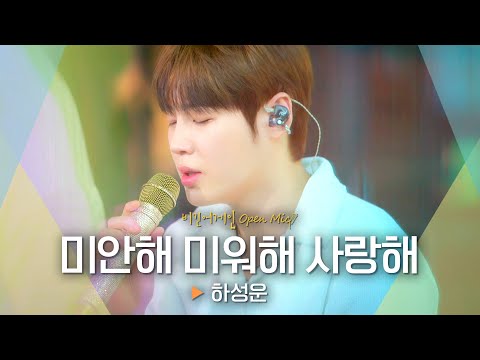 하성운(HA SUNG WOON)이 부르는 〈눈물의 여왕〉 OST🎵 '미안해 미워해 사랑해'♬｜비긴어게인 오픈마이크